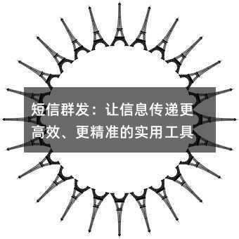 短信群发:让信息传递更高效、更精准的实用工具