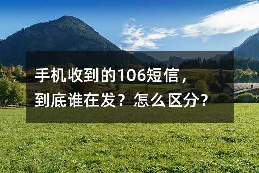 �ֻ��յ���106���ţ�����˭�ڷ�����ô���֣�