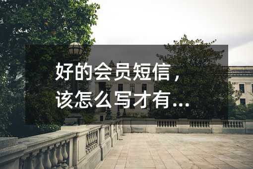 好的会员短信,该怎么写才有效?