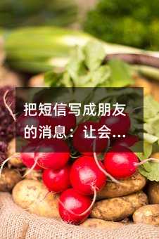 把短信写成朋友的消息:让会员营销不再讨人嫌