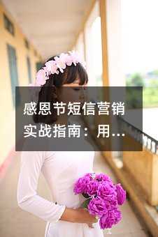 感恩节短信营销实战指南:用温情文案激活您的客户池