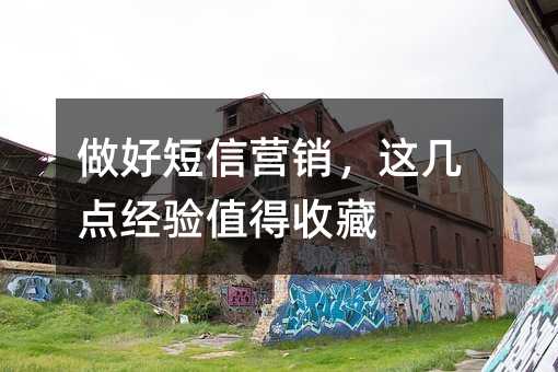 做好短信营销,这几点经验值得收藏