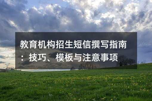 教育机构招生短信撰写指南:技巧、模板与注意事项