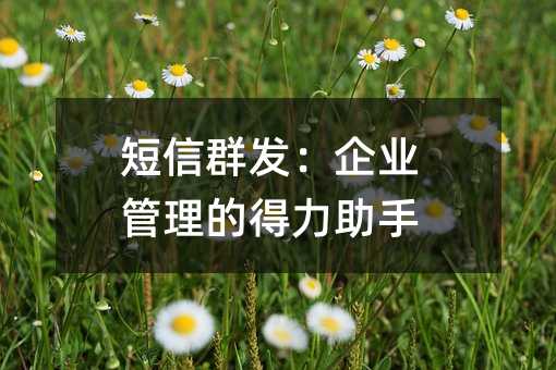 短信群发:企业管理的得力助手