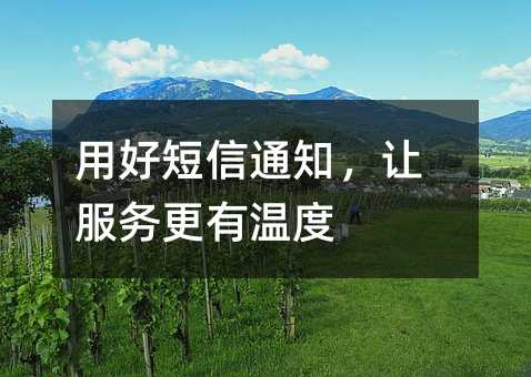 用好短信通知,让服务更有温度