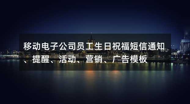 �ƶ����ӹ�˾Ա������ף������֪ͨ�����ѡ����Ӫ�������ģ��