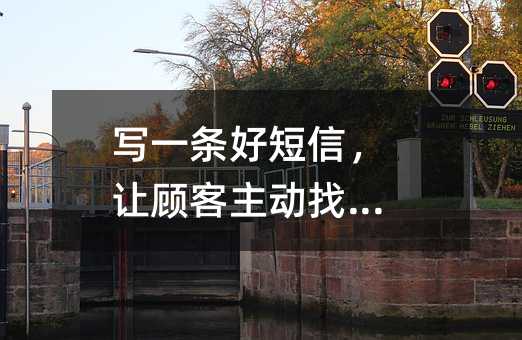 写一条好短信,让顾客主动找上门
