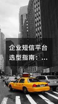 ��ҵ����ƽ̨ѡ��ָ�ϣ��ܿ����壬���Ӽ�ֵ