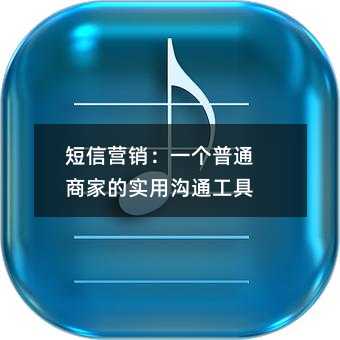 ����Ӫ����һ����ͨ�̼ҵ�ʵ�ù�ͨ����
