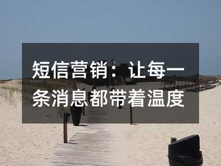 短信营销:让每一条消息都带着温度