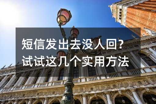 短信发出去没人回?试试这几个实用方法