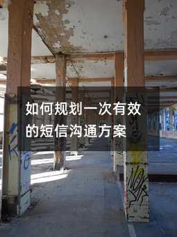 如何规划一次有效的短信沟通方案