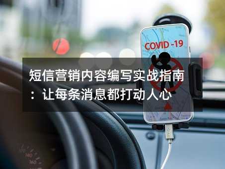 短信营销内容编写实战指南:让每条消息都打动人心