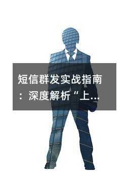 短信群发实战指南:深度解析“上行”与“下行”的商业价值