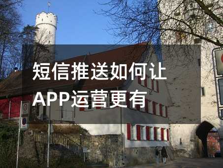 短信推送如何让APP运营更有效