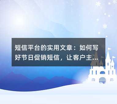 短信平台的实用文章:如何写好节日促销短信,让客户主动点击
