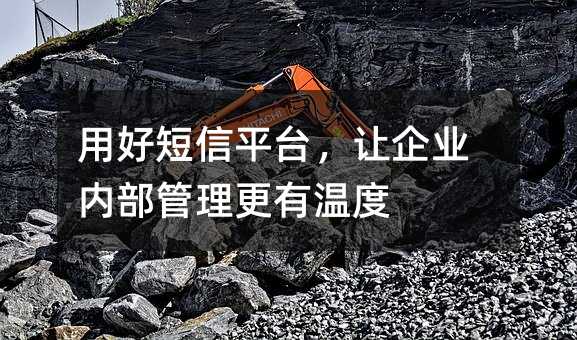用好短信平台,让企业内部管理更有温度