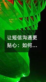 让短信沟通更贴心:如何写出用户愿意看的消息