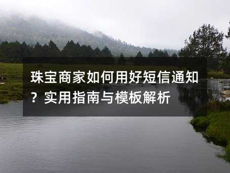 珠宝商家如何用好短信通知?实用指南与模板解析