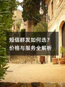 短信群发如何选?价格与服务全解析
