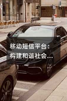 移动短信平台:构建和谐社会的信息桥梁