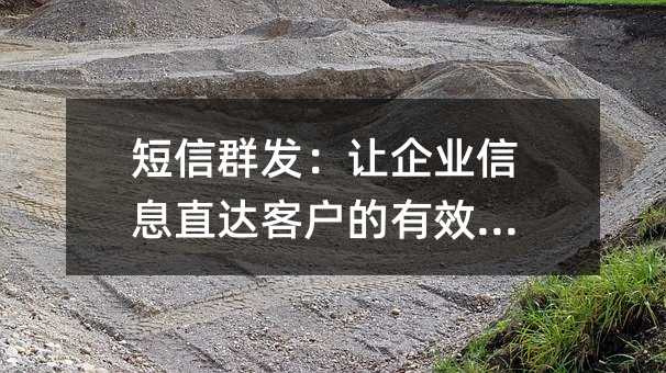 ����Ⱥ��������ҵ��Ϣֱ��ͻ�����Ч����