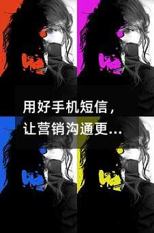 用好手机短信,让营销沟通更高效