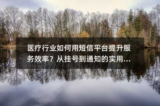 ҽ����ҵ����ö���ƽ̨��������Ч�ʣ��ӹҺŵ�֪ͨ��ʵ��ָ��