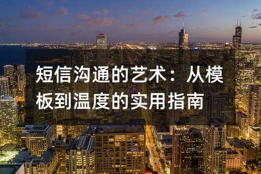 短信沟通的艺术:从模板到温度的实用指南