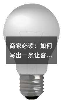 商家必读:如何写出一条让客户无法拒绝的活动短信