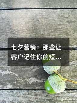 七夕营销:那些让客户记住你的短信技巧