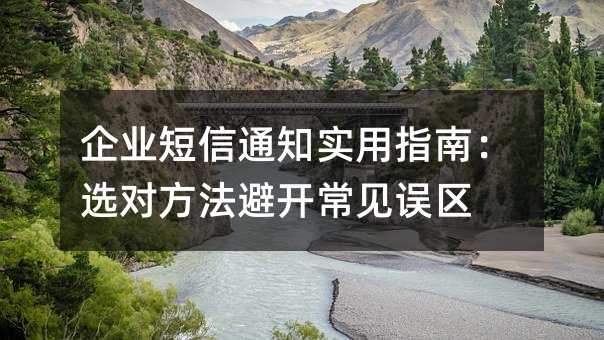 企业短信通知实用指南:选对方法避开常见误区