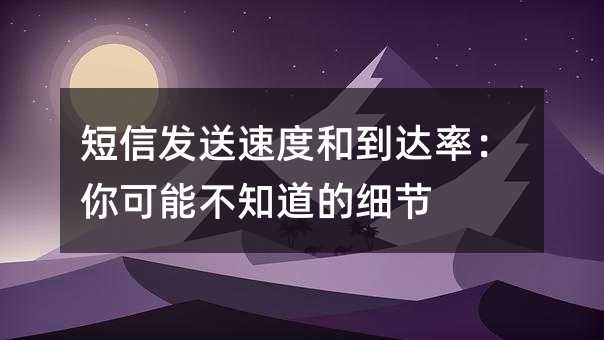 短信发送速度和到达率:你可能不知道的细节