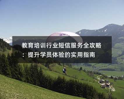 教育培训行业短信服务全攻略:提升学员体验的实用指南