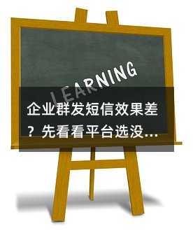 企业群发短信效果差?先看看平台选没选对