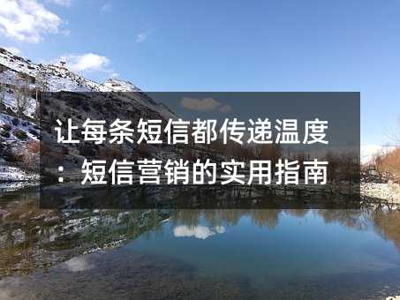 让每条短信都传递温度:短信营销的实用指南