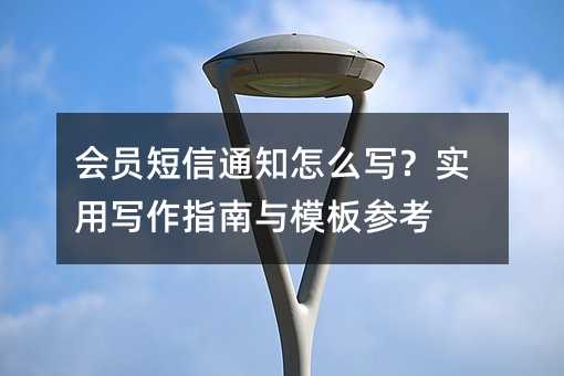 ��Ա����֪ͨ��ôд��ʵ��д��ָ����ģ��ο�