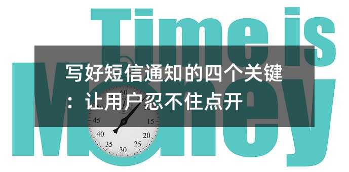 写好短信通知的四个关键:让用户忍不住点开