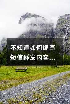 不知道如何编写短信群发内容?看这里你就知道了