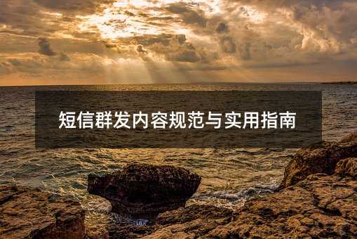 短信群发内容规范与实用指南