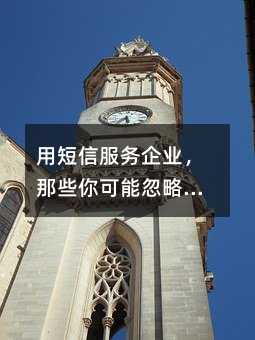 用短信服务企业,那些你可能忽略的实用价值