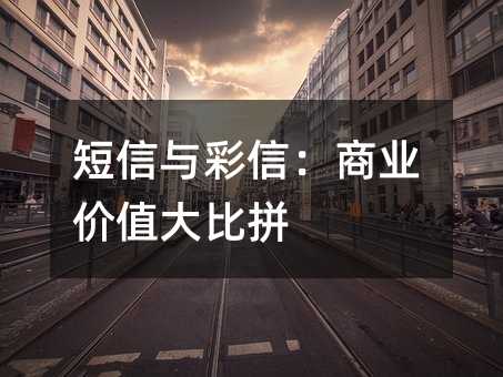 短信与彩信:商业价值大比拼
