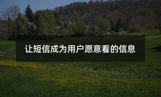 让短信成为用户愿意看的信息