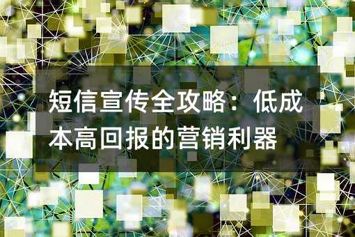 短信宣传全攻略:低成本高回报的营销利器