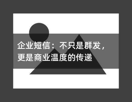企业短信:不只是群发,更是商业温度的传递