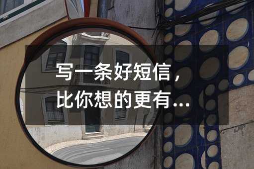 写一条好短信,比你想的更有讲究
