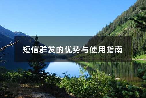短信群发的优势与使用指南