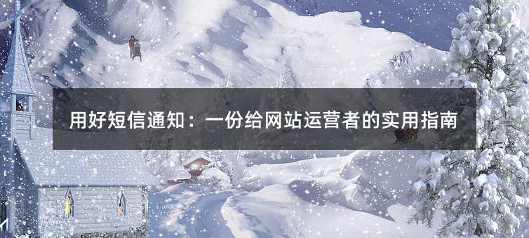 用好短信通知:一份给网站运营者的实用指南