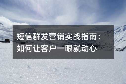 ����Ⱥ��Ӫ��ʵսָ�ϣ�����ÿͻ�һ�۾Ͷ���