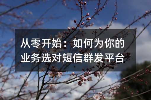 ���㿪ʼ�����Ϊ���ҵ��ѡ�Զ���Ⱥ��ƽ̨
